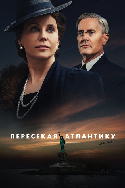 <h1>Пересекая Атлантику</h1>