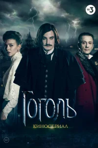 <h1>Гоголь </h1>
