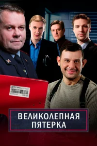 <h1>Великолепная пятёрка</h1>
