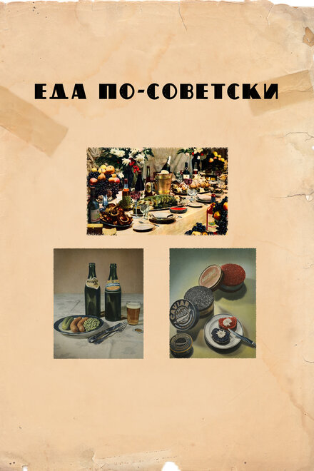 <h1>Еда по-советски</h1>