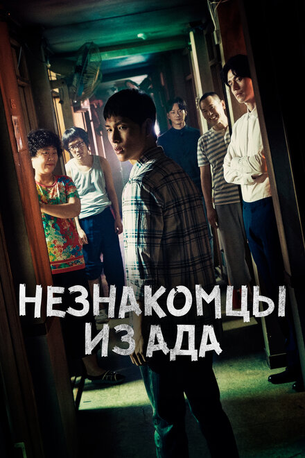 <h1>Незнакомцы из ада</h1>