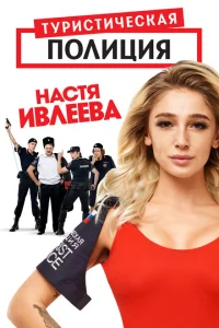 <h1>Туристическая полиция</h1>