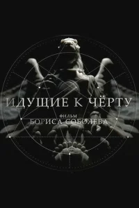 <h1>Идущие к черту</h1>