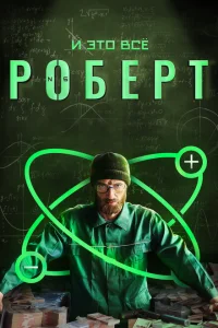 <h1>И это всё Роберт</h1>