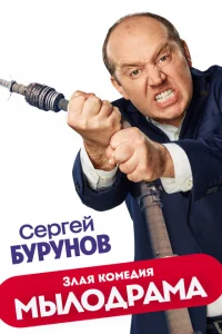 <h1>Мылодрама</h1>
