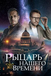 <h1>Рыцарь нашего времени</h1>