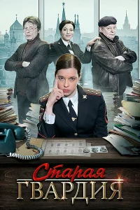 <h1>Старая гвардия</h1>