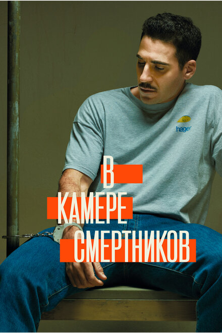 <h1>В камере смертников</h1>