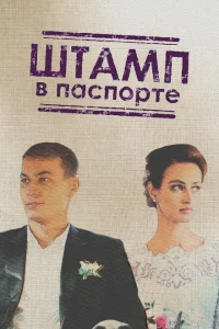 <h1>Штамп в паспорте</h1>