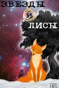<h1>Звёзды и лисы</h1>