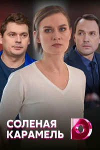 <h1>Соленая карамель</h1>