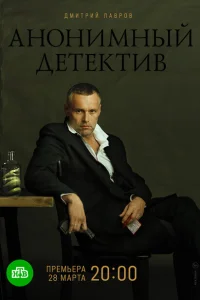 <h1>Анонимный детектив</h1>