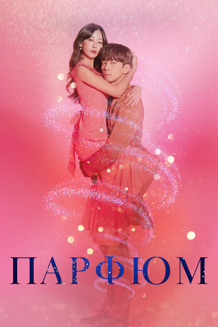 <h1>Парфюм</h1>