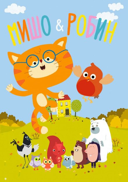<h1>Мишо и Робин</h1>
