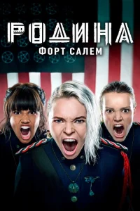 <h1>Родина: Форт Салем</h1>