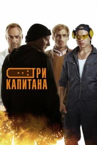 <h1>Три капитана</h1>