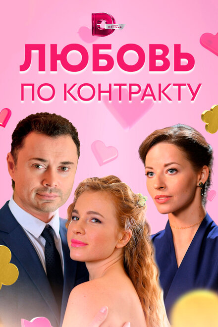 <h1>Любовь по контракту</h1>