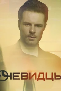 <h1>Очевидцы</h1>