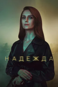 <h1>Надежда</h1>