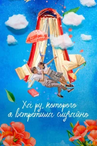<h1>Ха-ру, которого я встретила случайно</h1>