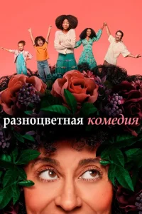 <h1>Разноцветная комедия</h1>