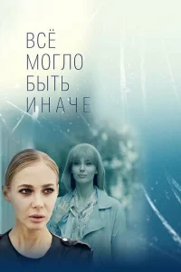 <h1>Всё могло быть иначе</h1>