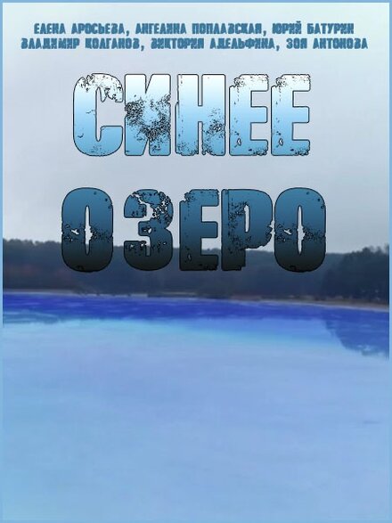 <h1>Синее озеро</h1>