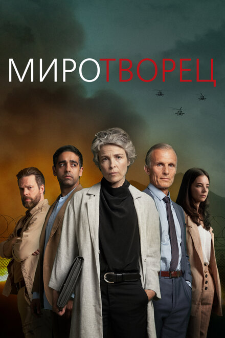 <h1>Миротворец</h1>
