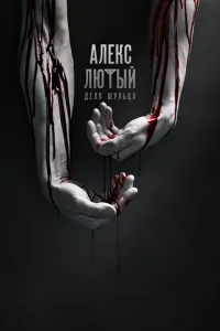 <h1>Алекс Лютый</h1>