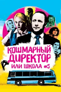 <h1>Кошмарный директор, или Школа №5</h1>