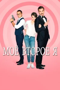 <h1>Мое второе я</h1>