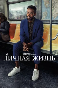 <h1>Личная жизнь</h1>