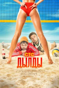 <h1>Дылды</h1>
