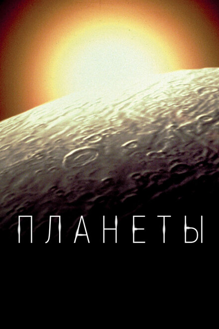 <h1>Планеты</h1>