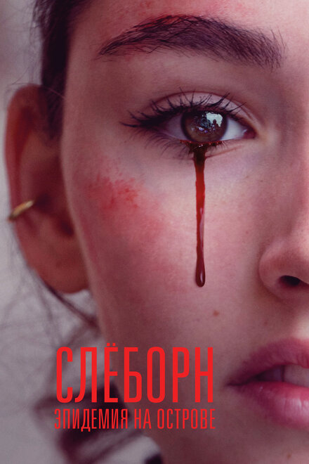 <h1>Слёборн: эпидемия на острове</h1>