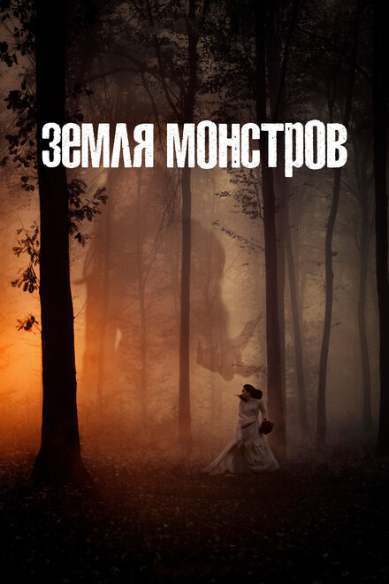 <h1>Монстрлэнд</h1>