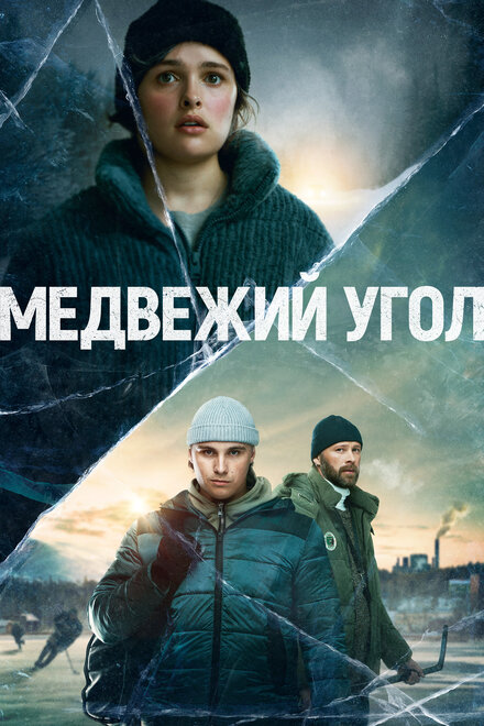 <h1>Медвежий угол</h1>