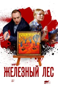 <h1>Железный лес</h1>
