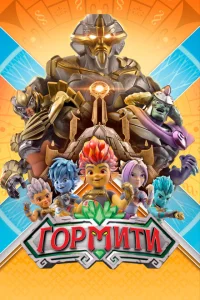 <h1>Гормити </h1>