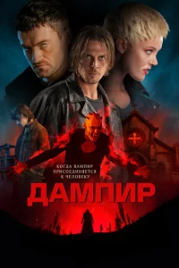 <h1>Дампир</h1>
