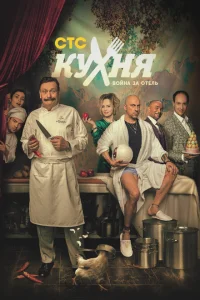 <h1>Кухня. Война за отель</h1>