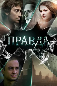 <h1>Правда</h1>