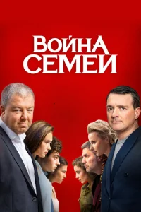 <h1>Война семей</h1>
