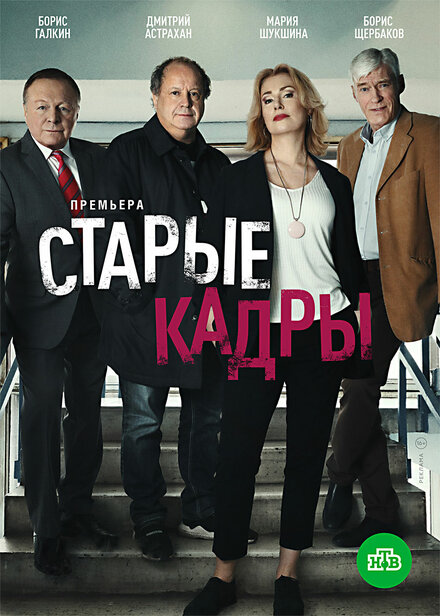 <h1>Старые кадры</h1>