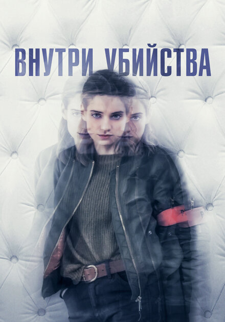 <h1>Внутри убийства (Клиника)</h1>