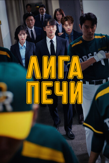 <h1>Печная лига</h1>