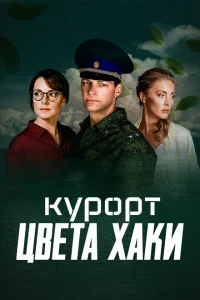 <h1>Курорт цвета хаки</h1>