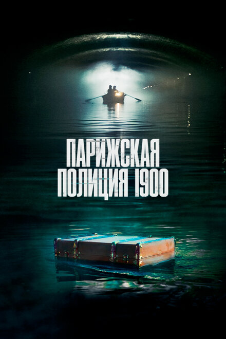 <h1>Парижская полиция 1900</h1>