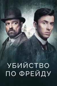 <h1>Убийство по Фрейду</h1>