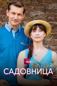 <h1>Садовница</h1>